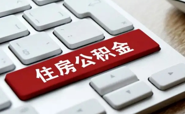滁州住房公积金怎么申请贷款（滁州住房公积金怎么申请贷款流程）